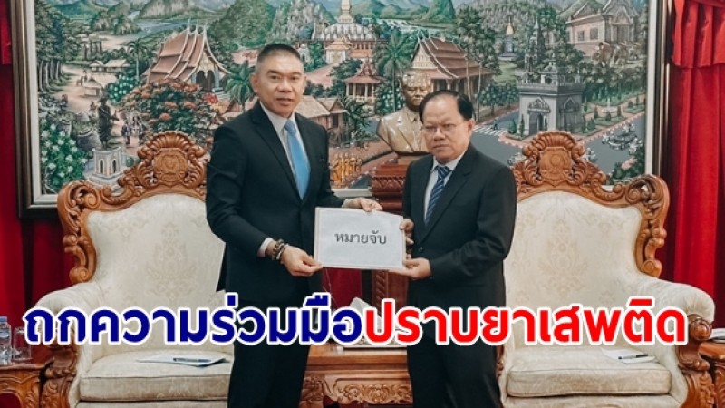 "บิ๊กหลวง" เยือน สปป.ลาว ถกความร่วมมือปราบยาเสพติดชายแดน