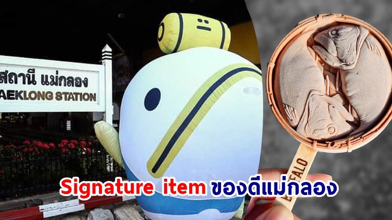 "ไอศกรีมปลาทู" Signature item ของดีแม่กลอง คนแห่ตามหาพิกัดเพียบ