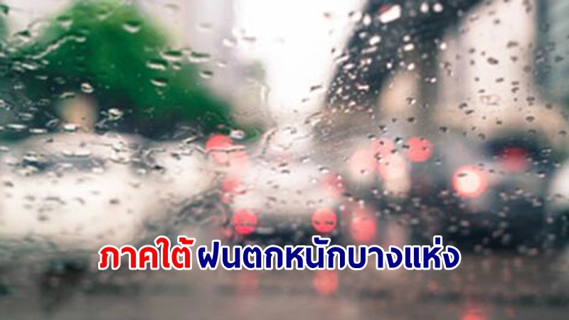 อุตุฯ เตือน! "ภาคใต้" ฝนตกหนักบางแห่ง คลื่นทะเลสูงกว่า 2 เมตร เรือเล็กควรงดออกจากฝั่ง