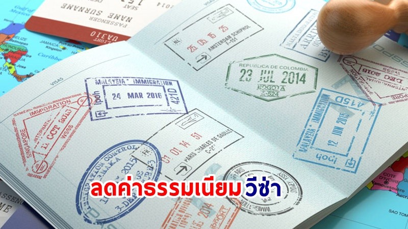 จีนประกาศ "ลดค่าธรรมเนียมวีซ่า"  ให้แก่นักเดินทางจาก 5 ประเทศ รวมถึงไทย มีผลตั้งแต่ 11 ธ.ค. 66 ถึงสิ้นปีหน้า
