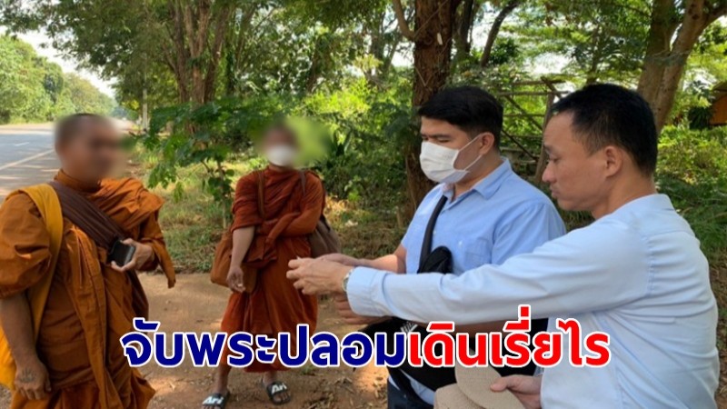 จับพระปลอมเดินเรี่ยไร ชาวบ้านแจ้งตรวจสอบ พบเงินสดในย่ามจำนวนหนึ่ง