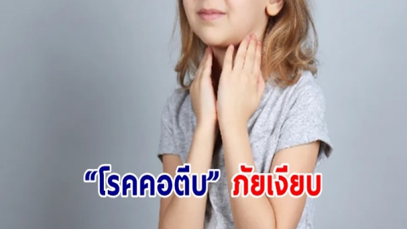 “โรคคอตีบ” คือภัยเงียบ ! ย้ำผู้ปกครองพาบุตรหลานฉีดวัคซีนให้ครบตามเกณฑ์ 