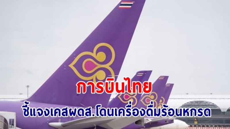 การบินไทย ชี้แจงแล้ว เคสผู้โดยสารประสบเหตุเครื่องดื่มร้อนหกรด