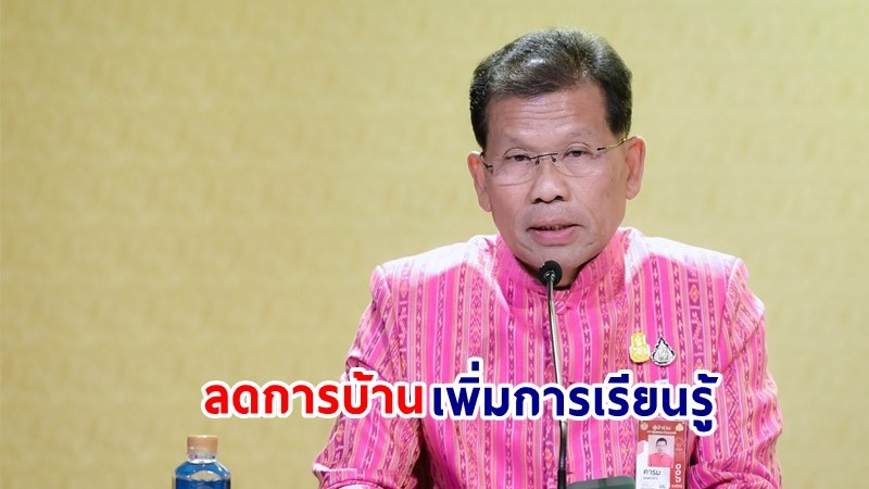 “คารม” เผย! ศธ.เดินหน้าขับเคลื่อนนโยบายการศึกษา “ลดการบ้าน เพิ่มการเรียนรู้” มุ่งเน้นลดภาระ สร้างความสุข