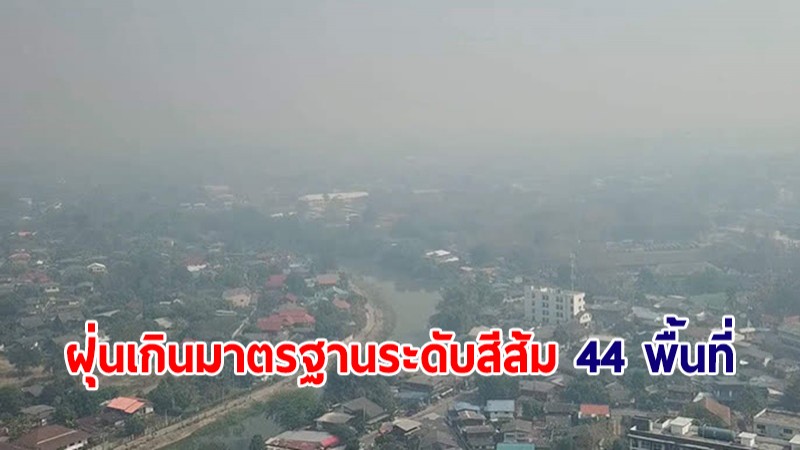 อัปเดตรอบบ่าย! PM2.5 กทม. เกินมาตรฐานระดับสีส้ม 44 พื้นที่