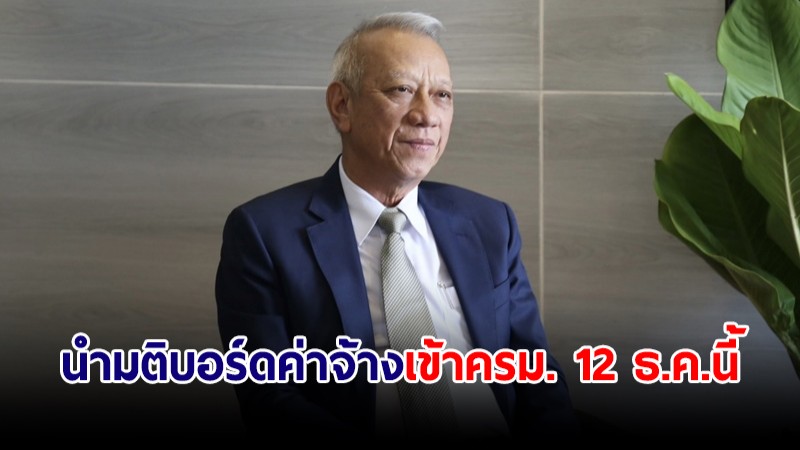 "พิพัฒน์" แจง นำมติบอร์ดค่าจ้างไตรภาคีเข้า ครม. 12 ธ.ค.นี้