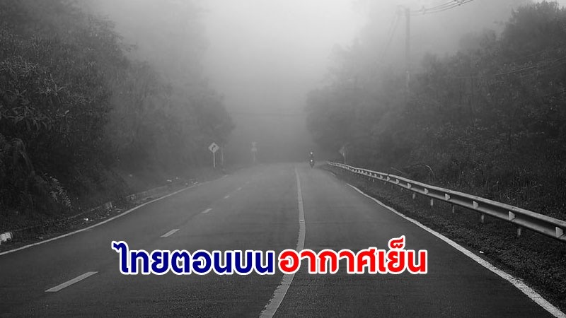 อุตุฯ เตือน! "ไทยตอนบน" อากาศเย็นกับมีหมอกในตอนเช้า ยอดภูอุณหภูมิต่ำสุด 14 องศา