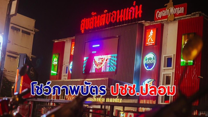 "เจ้าของผับ" เผยสาวอายุ 17 ปี  โชว์ภาพบัตรปชช.ปลอมแก้ปี พ.ศ. !