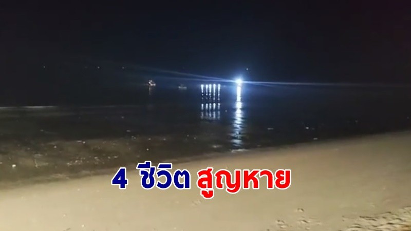 กู้ภัย 20 คน เร่งค้นหา 4 ชีวิต สูญหายในหาดจอมเทียน ตอนนี้ยังหาไม่เจอ !