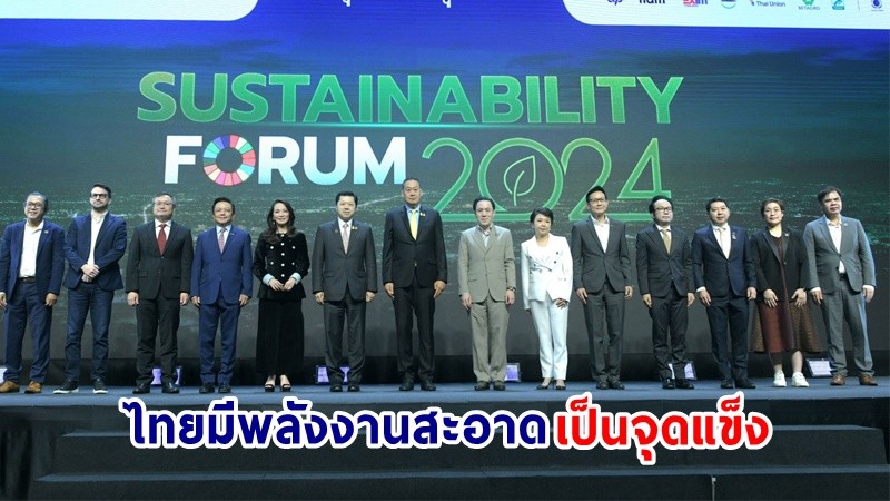 นายกฯ ปาฐกถาพิเศษ ในงาน Sustainability Forum 2024 ย้ำ! ไทยมีพลังงานสะอาดเป็นจุดแข็งดึงดูดนักลงทุนมาลงทุนในไทย