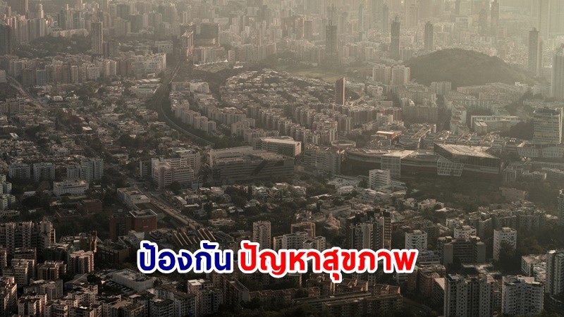 กทม. พร้อมป้องกันปัญหาสุขภาพผ่าน 8 คลินิกมลพิษทางอากาศ