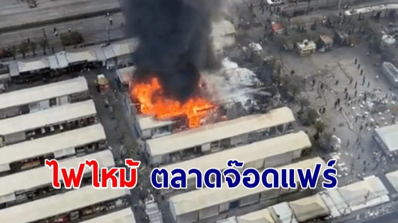 ไฟไหม้ ตลาดจ๊อดแฟร์ ย่านพระราม 9  การจราจรติดหนึบ ล่าสุดคุมเพลิงได้แล้ว