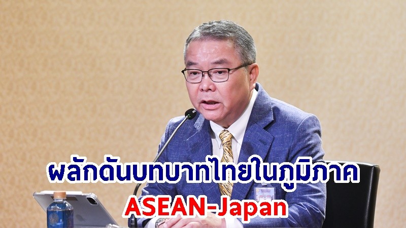 นายกฯ พร้อมผลักดันบทบาทไทยในภูมิภาค ASEAN-Japan เน้นความเชื่อมโยงในภูมิภาคผ่าน โครงการ Landbridge