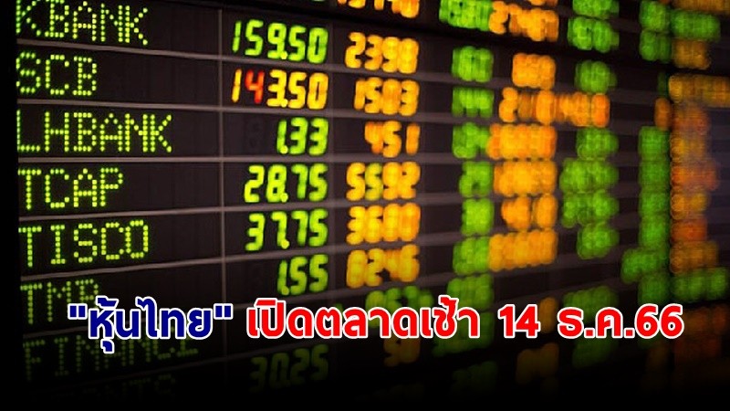 "หุ้นไทย" เช้าวันที่ 14 ธ.ค. 66 อยู่ที่ระดับ 1,370.16 จุด เปลี่ยนแปลง 9.03 จุด