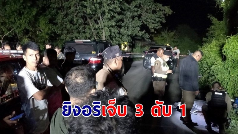 โจ๋เดือด! ยิงอริเจ็บ 3 ราย เสียชีวิต 1 ราย