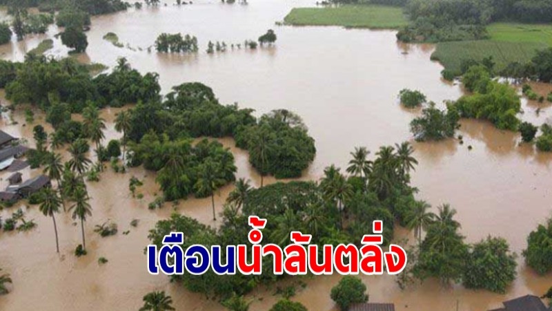 ชป.นราธิวาส เตือน ปชช. ริมคลอง เตรียมรับสถานการณ์น้ำล้นตลิ่ง