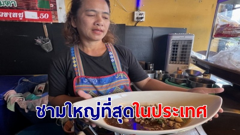 ก๋วยเตี๋ยวเรือชาววังอร่อยชามใหญ่ที่สุดในประเทศไทย เพื่อให้เป็นบรรยากาศของก๋วยเตี๋ยวเรืออย่างแท้จริง