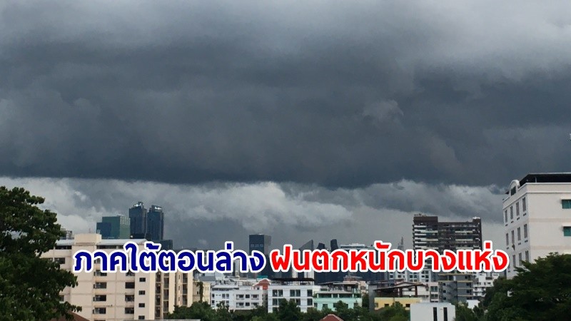 อุตุฯ เตือน! "ภาคใต้ตอนล่าง" ฝนตกหนักบางแห่ง คลื่นทะเลสูงกว่า 2 เมตร