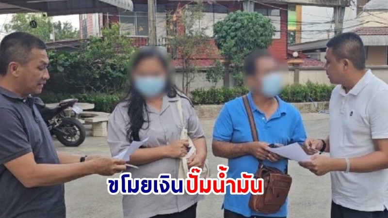 รวบตัว ! "2 ผัวเมีย" พนักงานบัญชี ร่วมกันขโมยเงินปั๊มน้ำมัน มูลค่ากว่า 24 ล้านบาท