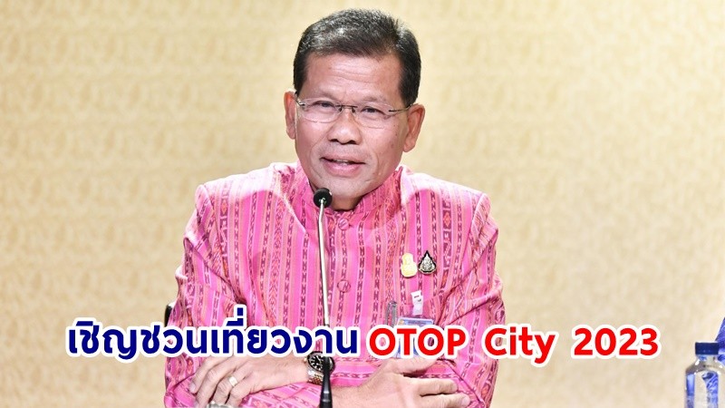 "รัฐบาล" เชิญชวนเที่ยวงาน OTOP City 2023 ระหว่าง 16 - 24 ธ.ค. 66 ร่วม ชม ชิม ช้อป สินค้าจากผู้ประกอบการกว่า 2,000 ราย เริ่มพรุ่งนี้วันแรก