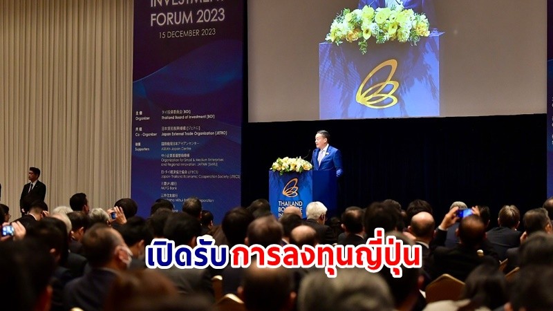 นายกฯ กล่าวปาฐกถาพิเศษงานสัมมนา Thailand - Japan Investment Forum ย้ำความพร้อมเปิดรับการลงทุนญี่ปุ่น