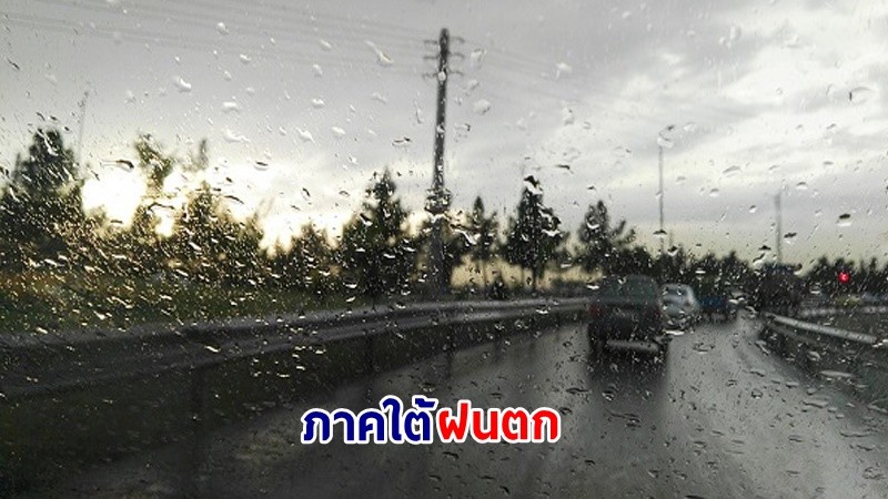 อุตุฯ เตือน! "ภาคใต้" เกิดฝนฟ้าคะนอง คลื่นทะเลสูง 1-2 เมตร เรือเล็กควรงดออกจากฝั่ง