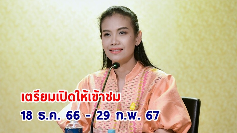 รองโฆษกฯ เชิญชวน! ปชช. เข้าชมพิพิธภัณฑ์สมเด็จพระพันวัสสาอัยยิกาเจ้า วันที่ 18 ธ.ค.66 - 29 ก.พ. 67