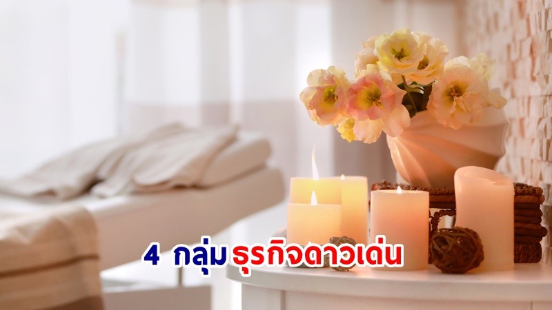 กรมพัฒนาธุรกิจการค้า เปิด 4 กลุ่มธุรกิจดาวเด่นและน่าจับตามอง ในปี 67