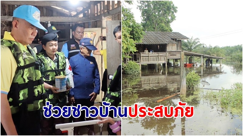 กองทัพภาคที่ 4 ลงพื้นที่ส่งธารน้ำใจสู่พี่น้องประชาชนผู้ประสบภัย 