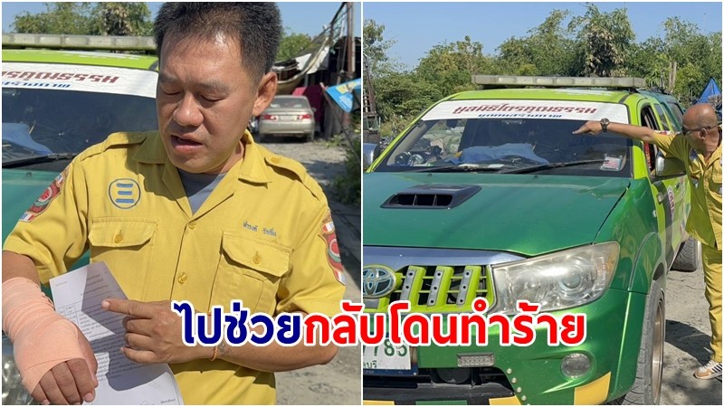 กู้ภัยสุดเซ็งช่วยทำแผลคนเจ็บเหตุ 2 พี่-น้องทำร้ายร่างกาย สุดท้ายถูกอาละวาดด่าทอปาขวดใส่รถพัง-บาดเจ็บ