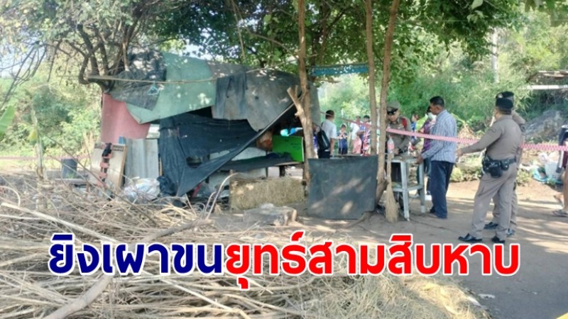 คนร้ายยิงเผาขนปิดบัญชี "ยุทธ์สามสิบหาบ" เชื่อปมขัดแย้งธุรกิจผิดกฎหมาย