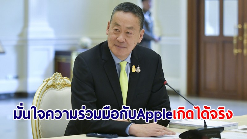 นายกฯ มั่นใจความร่วมมือกับ Apple เกิดได้จริง ด้วยศักยภาพและการสนับสนุนของรัฐบาลไทย