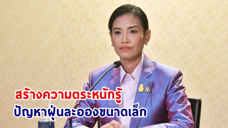 รองโฆษกฯ ร่วมเวทีสนทนา “ห้องเรียนสู้ฝุ่น x ภัยพิบัติศึกษา” สู่การขับเคลื่อนทางนโยบาย สร้างความตระหนักรู้ถึงปัญหาฝุ่นละอองขนาดเล็ก