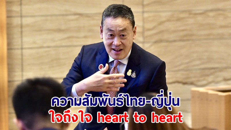 นายกฯ ย้ำความสัมพันธ์ไทย-ญี่ปุ่นใจถึงใจ heart to heart ยืนยันความร่วมมือในอนาคต