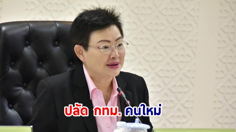 โปรดเกล้าฯ แต่งตั้ง “วันทนีย์ วัฒนะ” เป็นปลัด กทม. คนใหม่