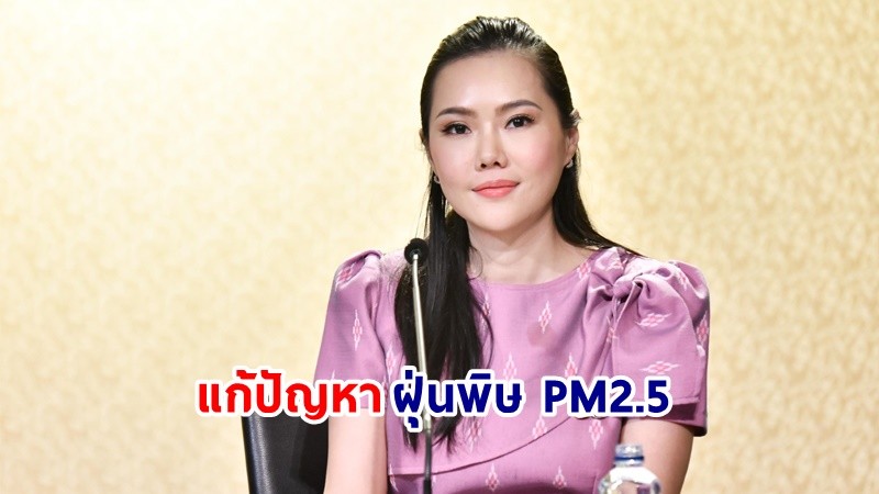 รองโฆษกฯ เผย! "ก.ทรัพยากรฯ-ก.เกษตรฯ" จับมือร่วมแก้ปัญหาฝุ่นพิษ PM2.5 ผลักดันเป็นวาระแห่งชาติ