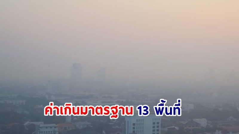 เช็คเลย ! ฝุ่นละออง PM2.5 กทม. ค่าเกินมาตรฐาน 13 พื้นที่ !