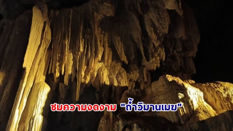 ชมความงดงาม "ถ้ำวิมานเมฆ" หินงอกหินย้อย ในเขตรักษาพันธุ์สัตว์ป่าคลองพระยา จ.กระบี่