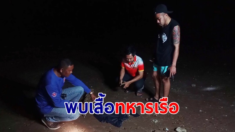 กู้ภัยพบเสื้อทหารเรือ คาดมาจากเรือหลวงสุโขทัยล่มครบรอบ 1 ปี