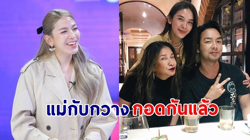 "น้ำหวาน" เผย "แม่กับกวาง" เคลียร์ใจกันแล้ว เหมือนยกภูเขาออกจากอก !