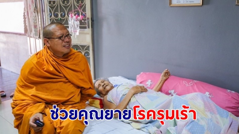 "หลวงพี่น้ำฝน" เดินหน้าโครงการธนาคารเตียง มอบให้คุณยายวัย 83 ล้มสะโพกหัก-โรครุมเร้า