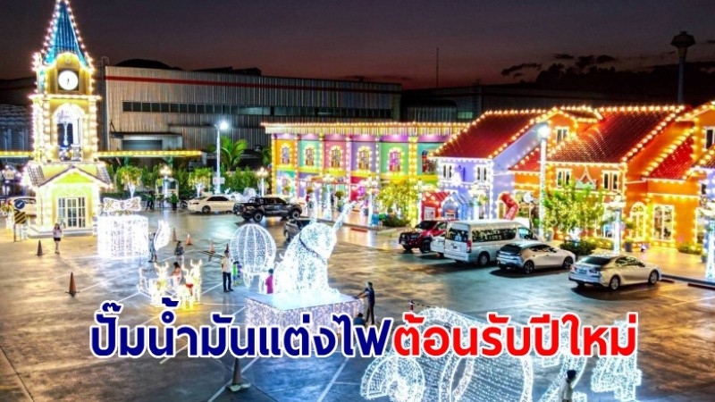 ปั๊มน้ำมัน แต่งไฟแสงสีต้อนรับปีใหม่ เหมือนดินแดนอัศจรรย์ ใครผ่านนึกว่าแหล่งท่องเที่ยว