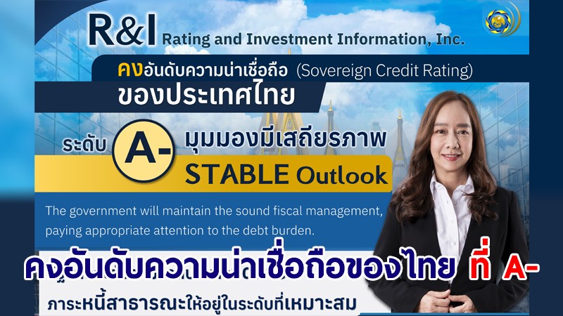R&I คงอันดับความน่าเชื่อถือของไทย ที่ A- และคงมุมมอง Stable Outlook