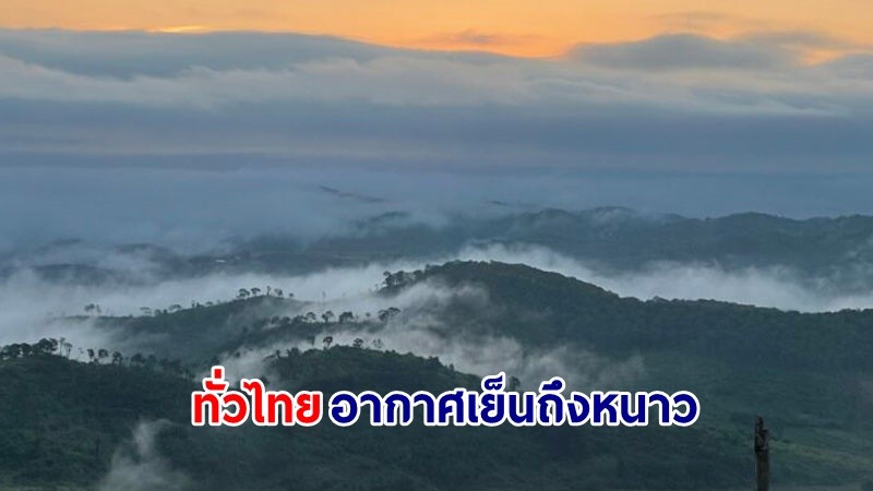 อุตุฯ เตือน! "ทั่วไทย" อากาศเย็นถึงหนาวกับมีลมแรง ยอดดอยอุณหภูมิต่ำสุด 3 องศา มีน้ำค้างแข็งบางแห่ง