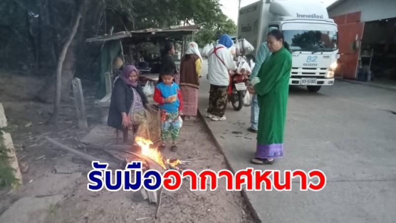 อำนาจเจริญ รับมืออากาศหนาว-ลมแรง พร้อมเตรียมลงพื้นที่แจกผ้าห่ม