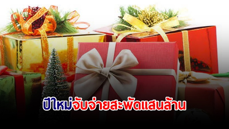 คาดปีใหม่นี้คนไทยจับจ่ายสะพัดกว่า 105,000 ล้านบาท แนะภาครัฐกระตุ้นเศรษฐกิจต่อเนื่อง