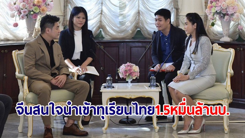 ผู้แทนการค้าไทย เผยรัฐวิสาหกิจรายใหญ่จีน สนใจนำเข้าทุเรียนไทยกว่า 1.5 หมื่นล้านบาท