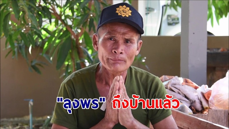  ถึงบ้านแล้ว! "ลุงพร" ขายหม้อหุงข้าวตู้เย็นไปเยี่ยมน้องป่วย เปิดใจคนไทยมีน้ำใจมาส่งถึงบ้าน