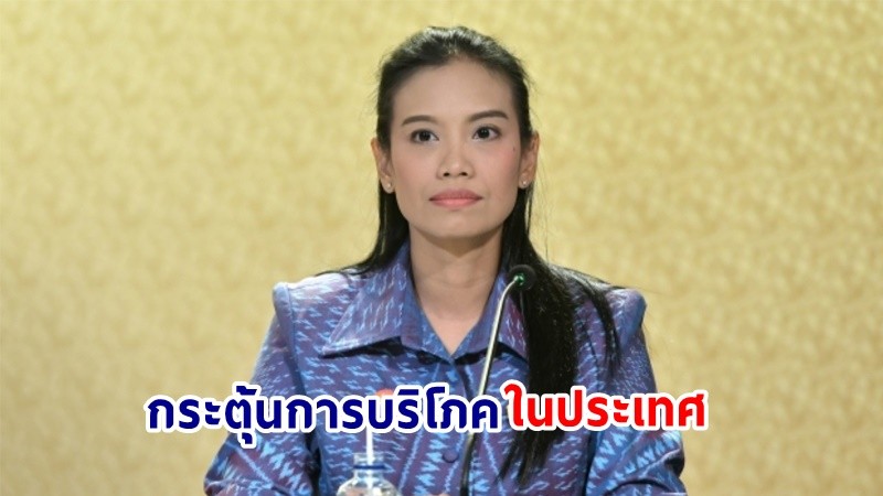 รองโฆษกฯ เผย! มาตรการ “Easy E-Receipt” หวังกระตุ้นการบริโภคในประเทศในช่วงต้นปี 2567