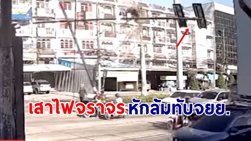 "บางแสน" ลมกรรโชกแรง "เสาไฟจราจร" หักทับรถติดไฟแดง !